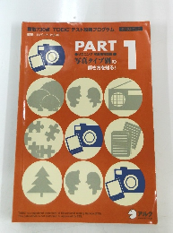 TOEICテスト攻略プログラム　PART１