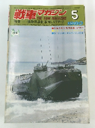 戦車マガジン　1980/5