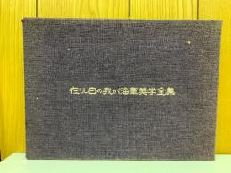 在りし日の我が海軍美学全集