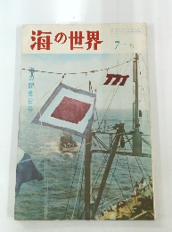 海の世界　7月号