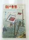 海の世界　7月号