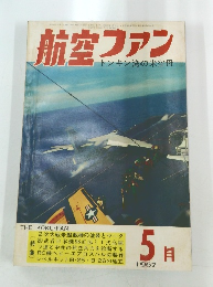 航空ファン　1967年5月号