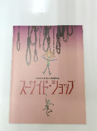 パトリス・ルコント監督作品　スーサイド・ショップ