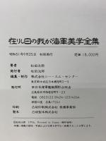 在りし日の我が海軍美学全集
