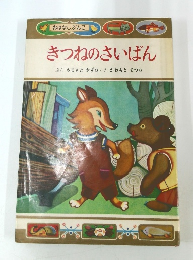 きつねのさいばんぶん　