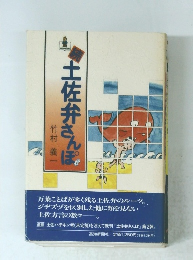 続土佐弁さんぽ