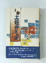 続土佐弁さんぽ