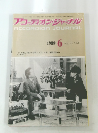 アコーディオン・ジャーナル ACCORDION JOURNAL 1989 6 VOL.28 NO.6