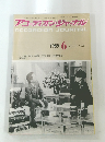 アコーディオン・ジャーナル ACCORDION JOURNAL 1989 6 VOL.28 NO.6
