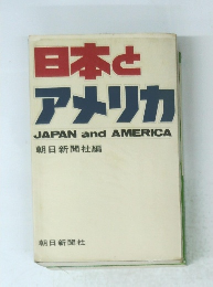 日本とアメリカ　