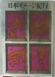 日本イメージ紀行