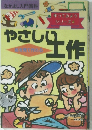 やさしい工作　作ってみよう シリーズ 4