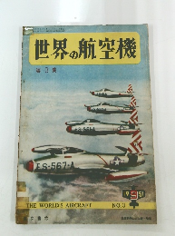 世界の航空機　第3集