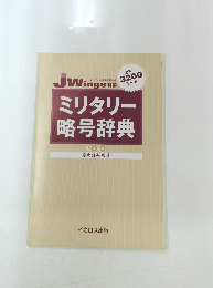 ミリタリー略号辞典　