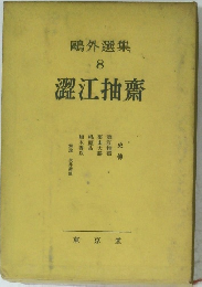 鴎外選集8　澀江抽齋