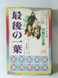 最後の一葉 Famous stories for JUNIOR ジュニア版 世界の文学13