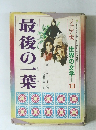 最後の一葉 Famous stories for JUNIOR ジュニア版 世界の文学13