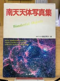 南天天体写真集