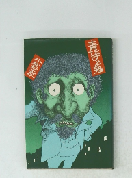 青ひげと鬼