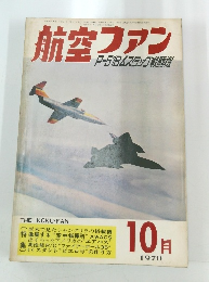 航空ファン　1970年10月号　P-51Bムスタッグ戦闘機