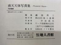 南天天体写真集