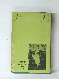 世界名作全集　ナナ　ゾラ　