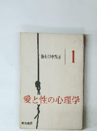 新心理学講座 I 愛と性の心理学