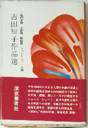 吉田知子作品選