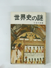 世界史の謎