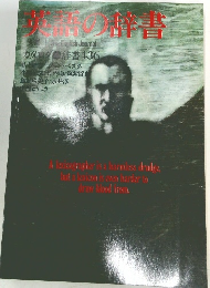 英語の辞書　別冊The　English　Journal　カタログ辞書436　