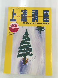 上達講座　痛い思いをしてもスキーが好きだ