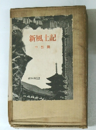 新風土記　中部篇