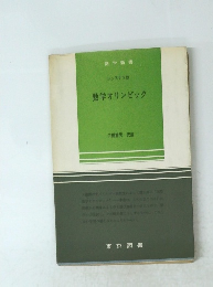 数学オリンピック