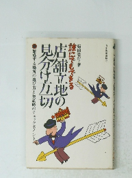 店舗立地の見分け方切　