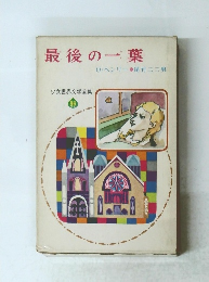 最後の一葉 少女世界文学全集36