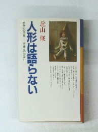 人形は語らない