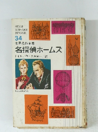 世界名作全集 34　名探偵ホームズ