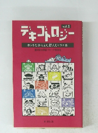 デキゴトロジー　Vol.5　ホントだからまた読んじゃうの巻