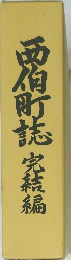 西伯町誌 完結編