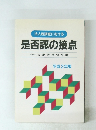 法人税調査における 是否認の接点