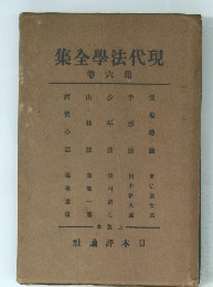 集金學法代現 六
