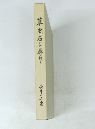 草・虫・石を尋ねて