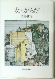 女からだ