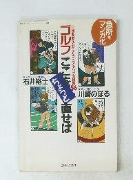 ゴルフここをちょっと直せば