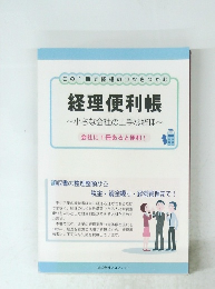 経理便利帳　小さな会社の上手な経理
