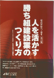 人を活かす勝ち組建設業のつくり方
