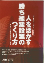 人を活かす勝ち組建設業のつくり方