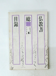 仏教書総目録 1989