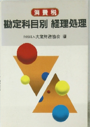 消費税 勘定科目別 経理処理