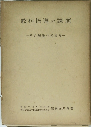 教科指導の課題　その解決への試み